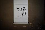 Wataru Hatano Calligraphy "Cat"