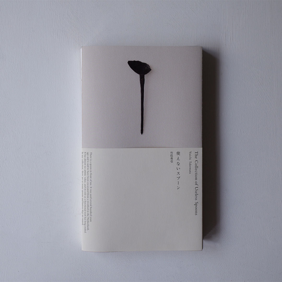 竹俣勇壱 書籍「使えないスプーン」