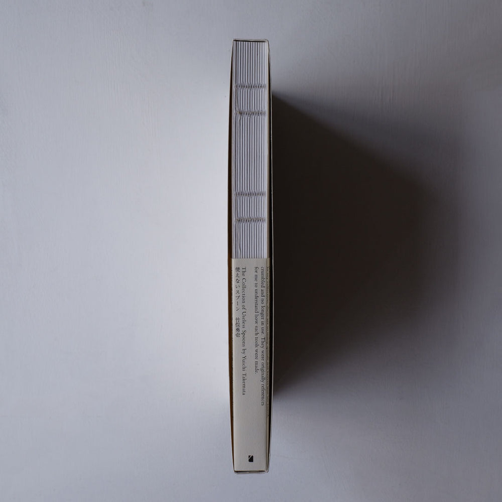 竹俣勇壱 書籍「使えないスプーン」 – 雨晴/AMAHARE