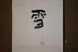 Wataru Hatano Calligraphy "Snow"