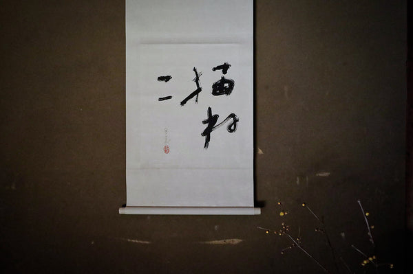 Wataru Hatano Calligraphy "Cat"